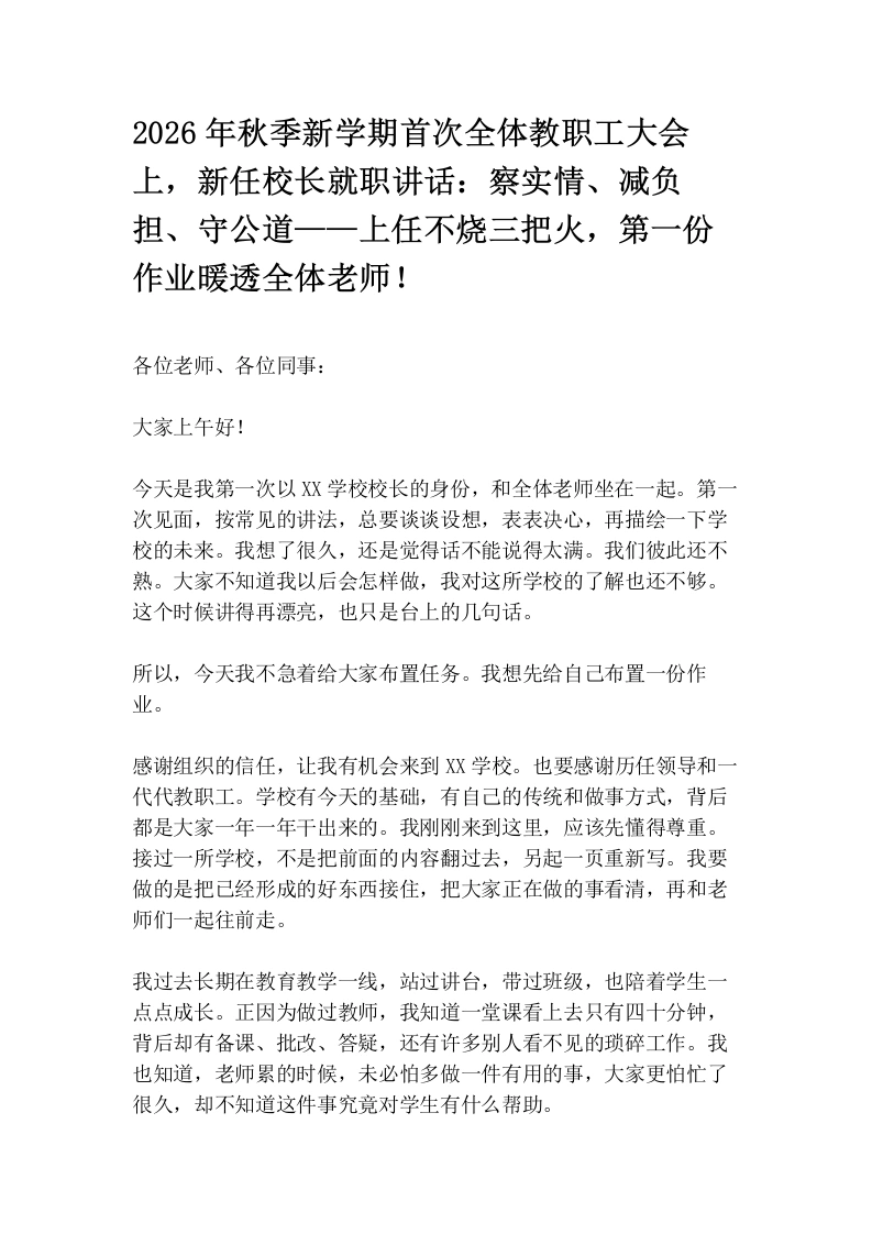 2026年秋季新学期首次全体教职工大会上，新任校长就职讲话：察实情、减负担、守公道——上任不烧三把火，第一份作业暖透全体老师