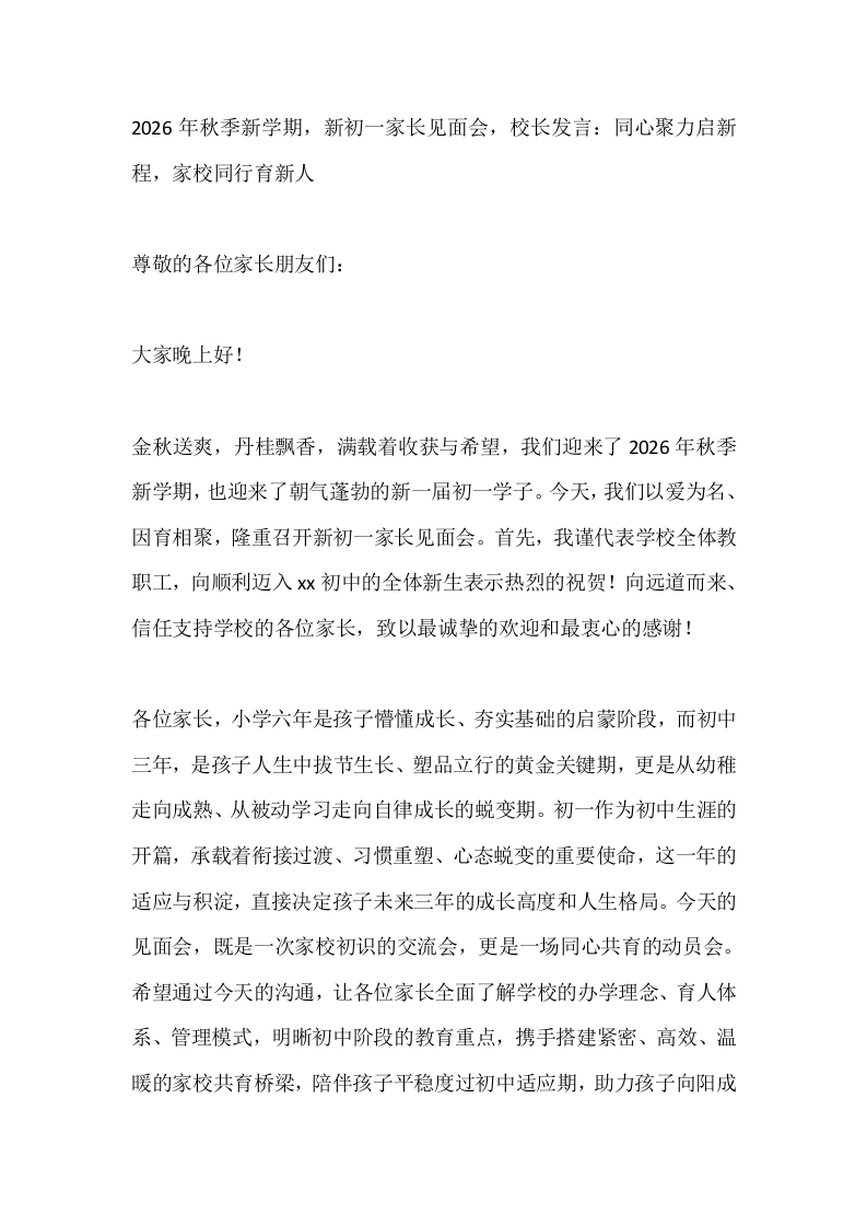 2026年秋季新学期，新初一家长见面会，校长发言：同心聚力启新程，家校同行育新人