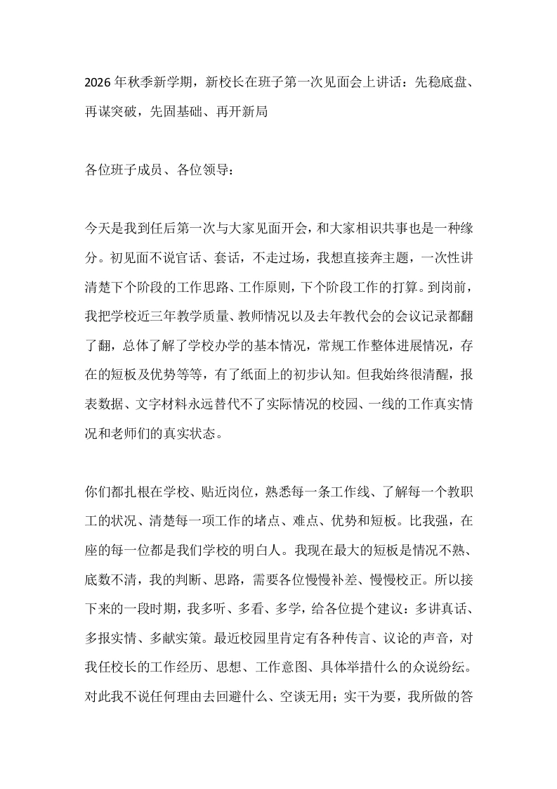 2026年秋季新学期，新校长在班子第一次见面会上讲话：先稳底盘、再谋突破，先固基础、再开新局