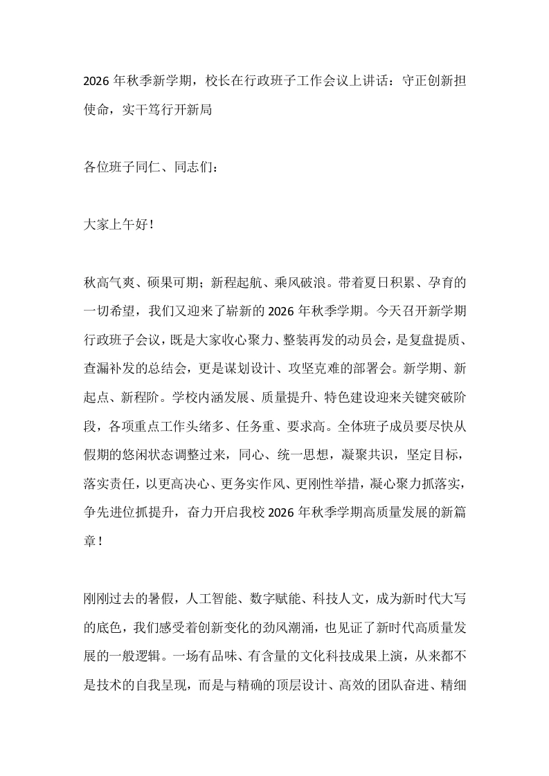 2026年秋季新学期，校长在行政班子工作会议上讲话：守正创新担使命，实干笃行开新局