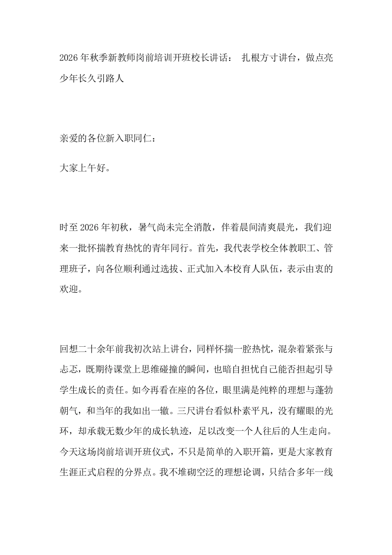 2026年秋季新教师岗前培训开班校长讲话：扎根方寸讲台，做点亮少年长久引路人-教务文库