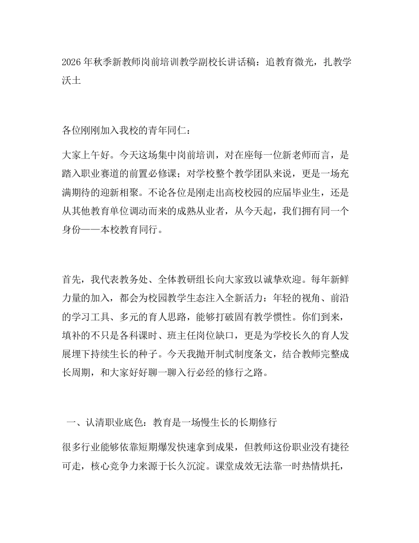 2026年秋季新教师岗前培训教学副校长讲话稿：追教育微光，扎教学沃土