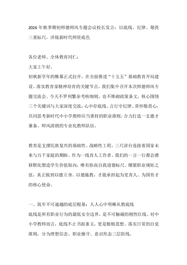 2026年秋季期初师德师风专题会议校长发言：以底线、纪律、敬畏三重标尺，淬炼新时代师资底色