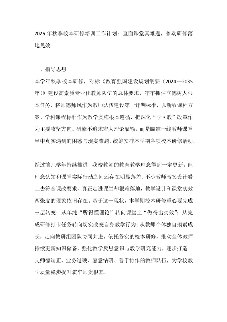 2026年秋季校本研修培训工作计划：直面课堂真难题，推动研修落地见效