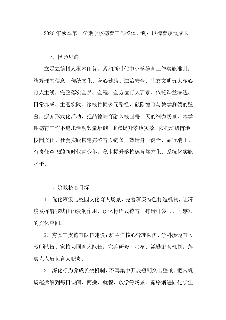 2026年秋季第一学期学校德育工作整体计划：以德育浸润成长-教务文库