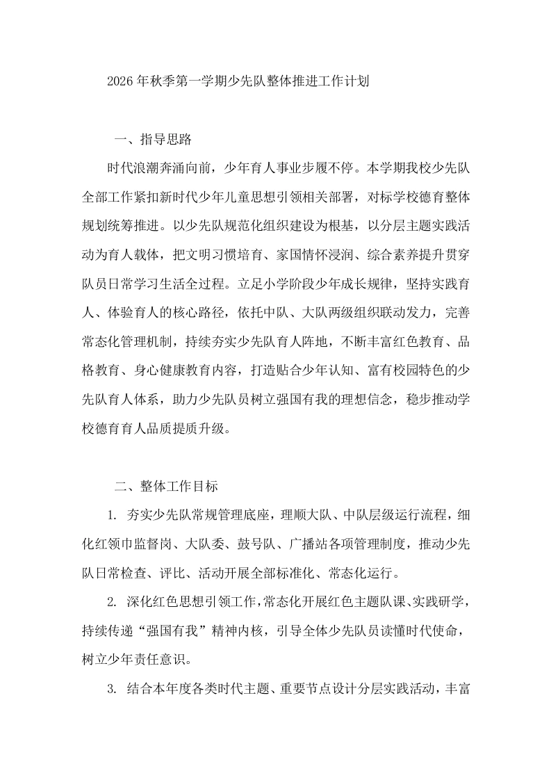 2026年秋季第一学期少先队整体推进工作计划-教务文库