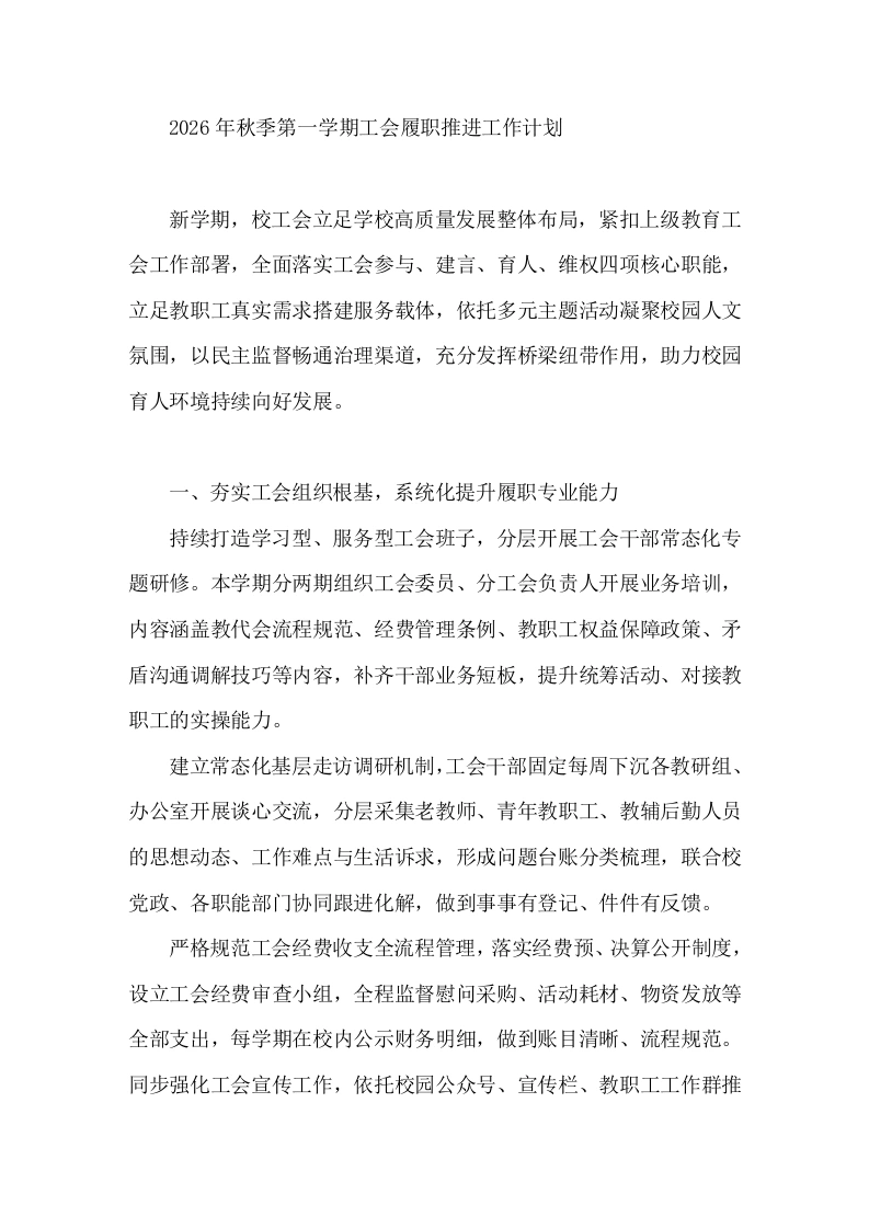 2026年秋季第一学期工会履职推进工作计划-教务文库