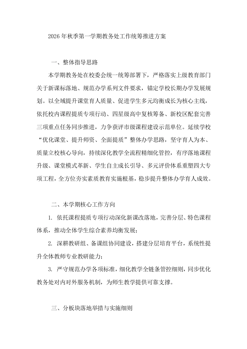 2026年秋季第一学期教务处工作统筹推进方案-教务文库