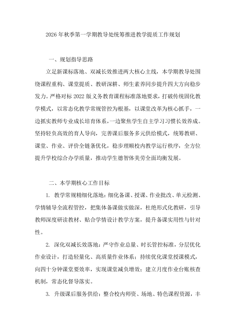 2026年秋季第一学期教导处统筹推进教学提质工作规划-教务文库