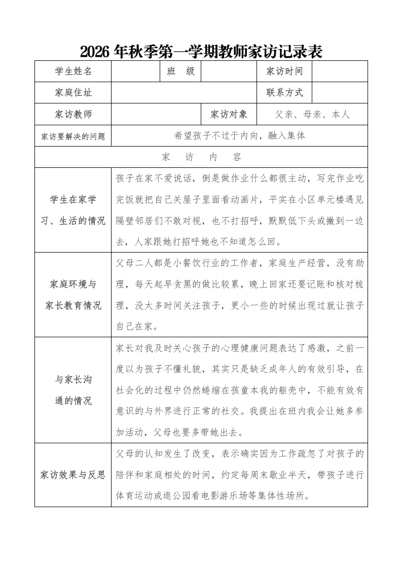 2026年秋季第一学期教师家访记录表-教务文库