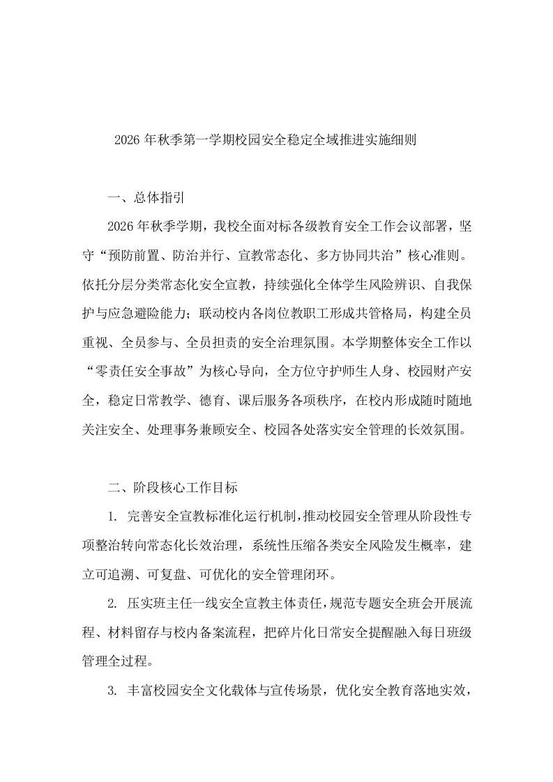 2026年秋季第一学期校园安全稳定全域推进实施细则-教务文库