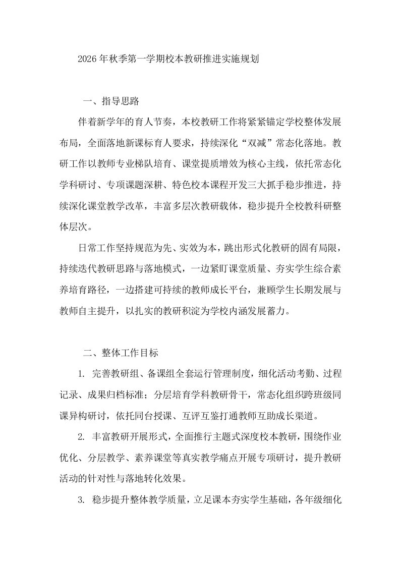 2026年秋季第一学期校本教研推进实施规划-教务文库