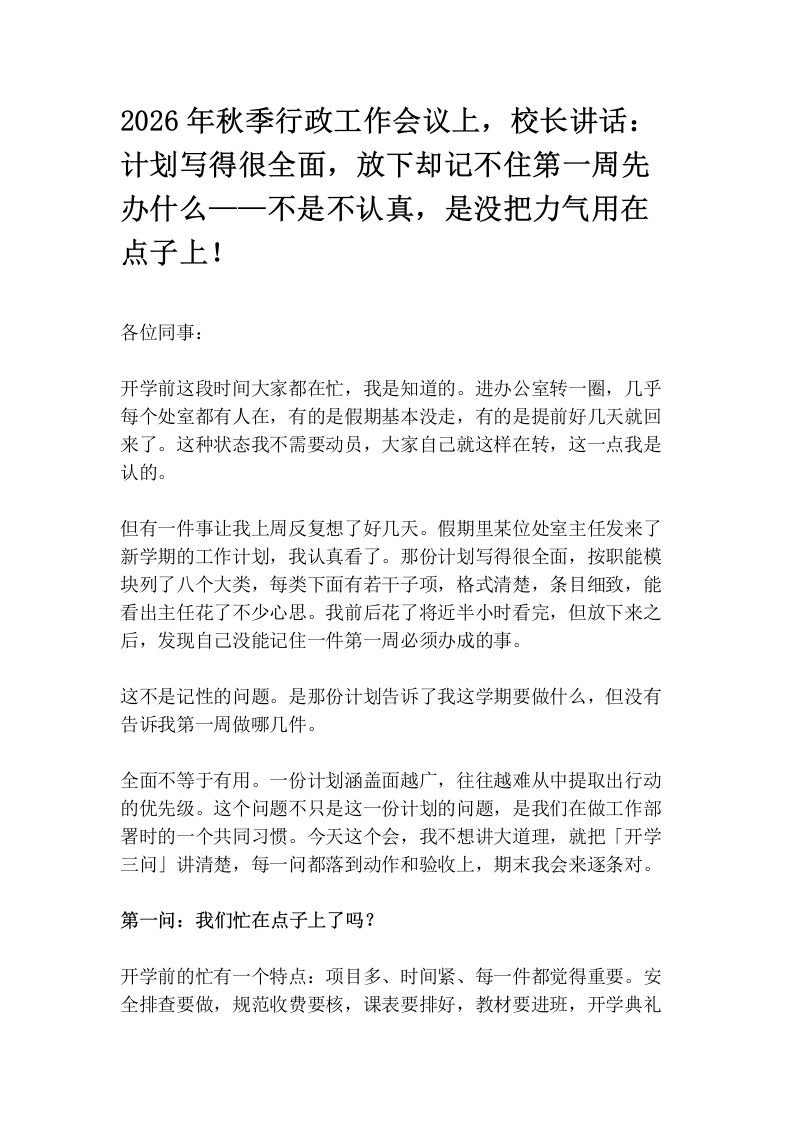 2026年秋季行政工作会议上，校长讲话：计划写得很全面，放下却记不住第一周先办什么——不是不认真，是没把力气用在点子上！