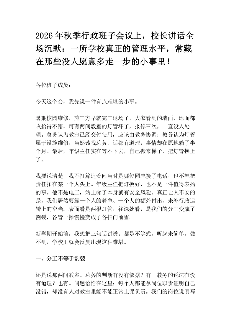 2026年秋季行政班子会议上，校长讲话全场沉默：一所学校真正的管理水平，常藏在那些没人愿意多走一步的小事里！