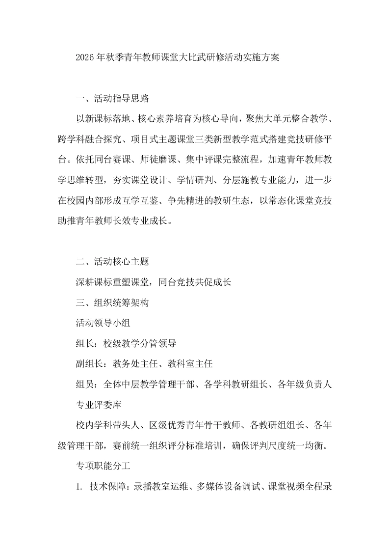 2026年秋季青年教师课堂大比武研修活动实施方案