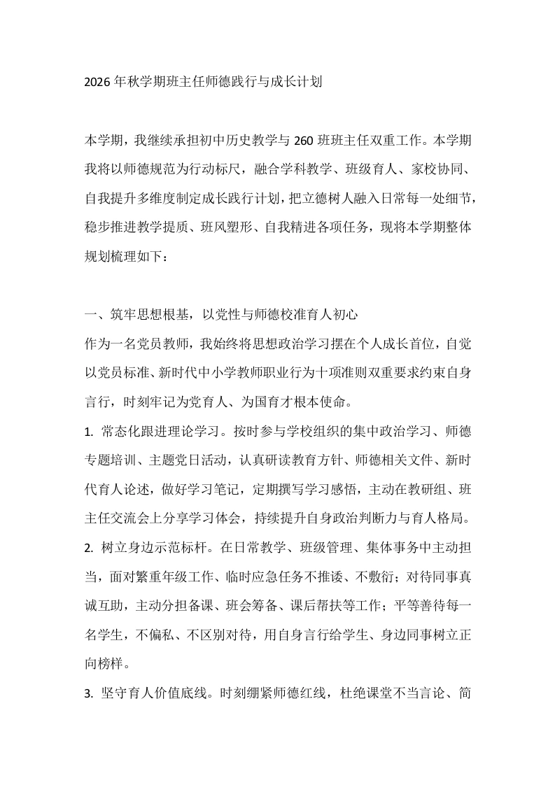 2026年秋学期班主任师德践行与成长计划