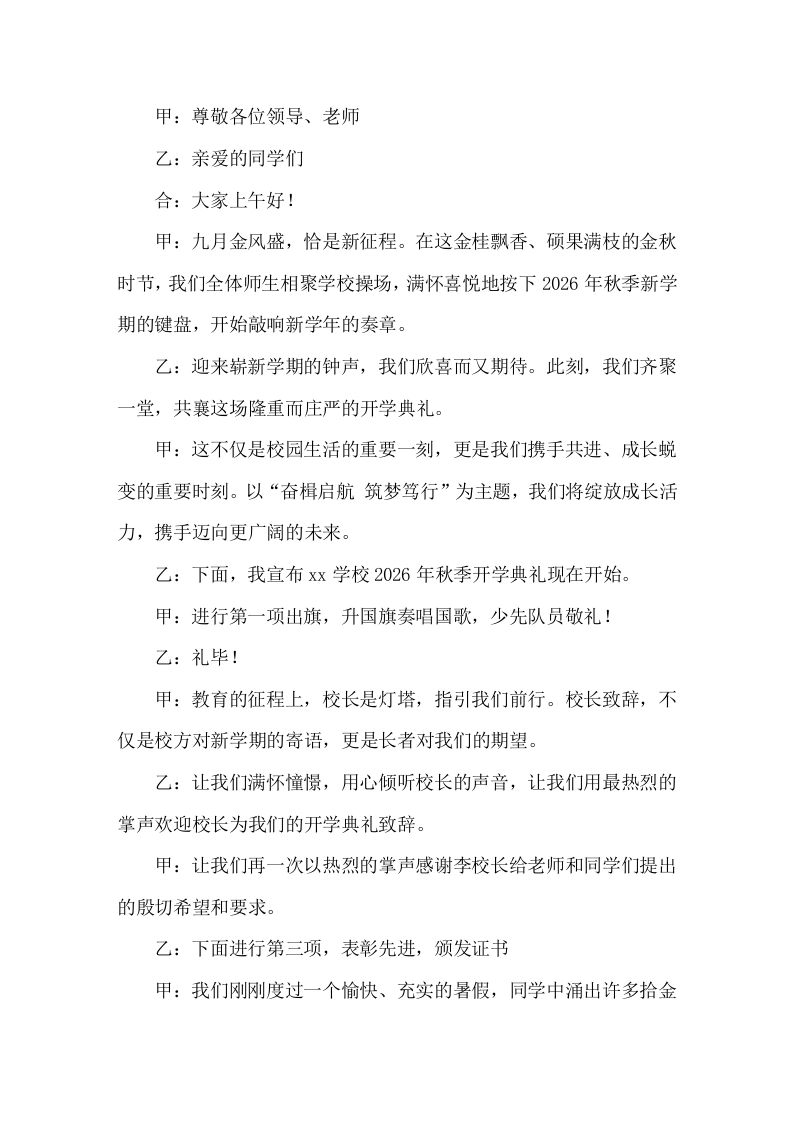 2026年秋开学典礼主持词-教务文库