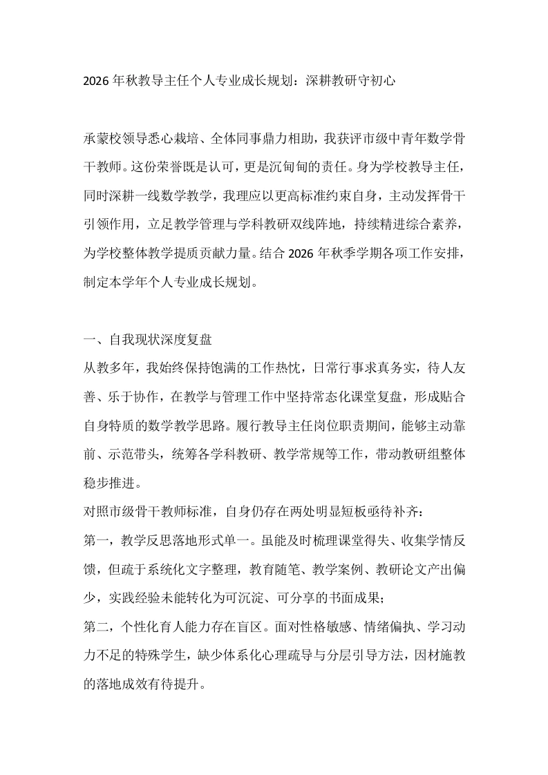 2026年秋教导主任个人专业成长规划：深耕教研守初心