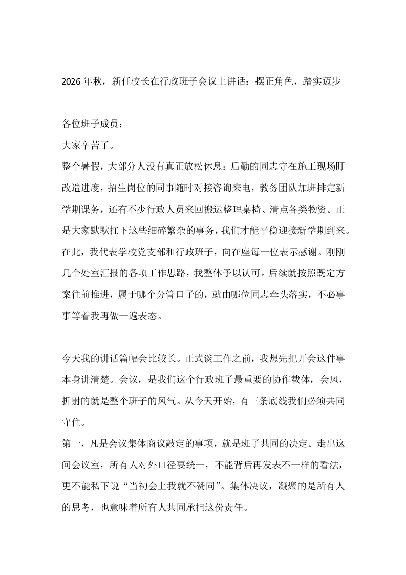 2026年秋，新任校长在行政班子会议上讲话：摆正角色，踏实迈步