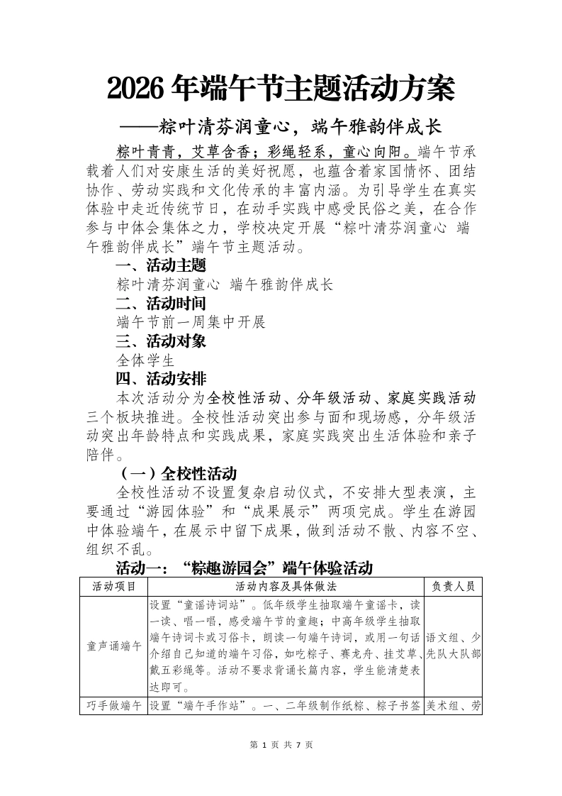 2026年端午节主题活动方案——粽叶清芬润童心，端午雅韵伴成长