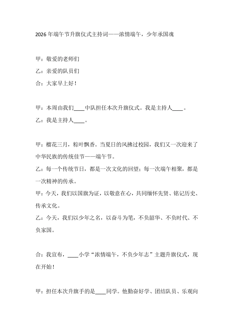 2026年端午节升旗仪式主持词——浓情端午少年承国魂-教务文库
