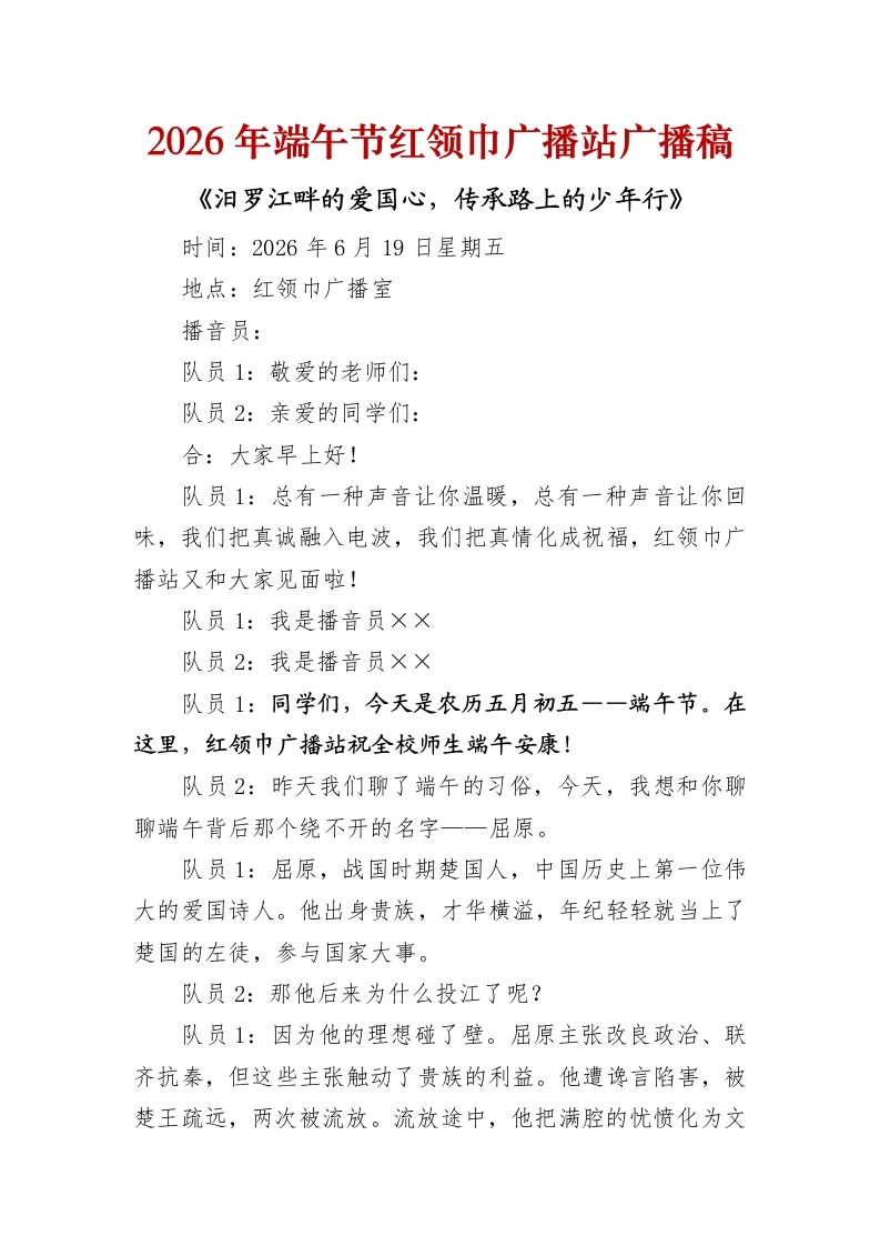 2026年端午节红领巾广播站广播稿——汨罗江畔的爱国心，传承路上的少年行-教务文库