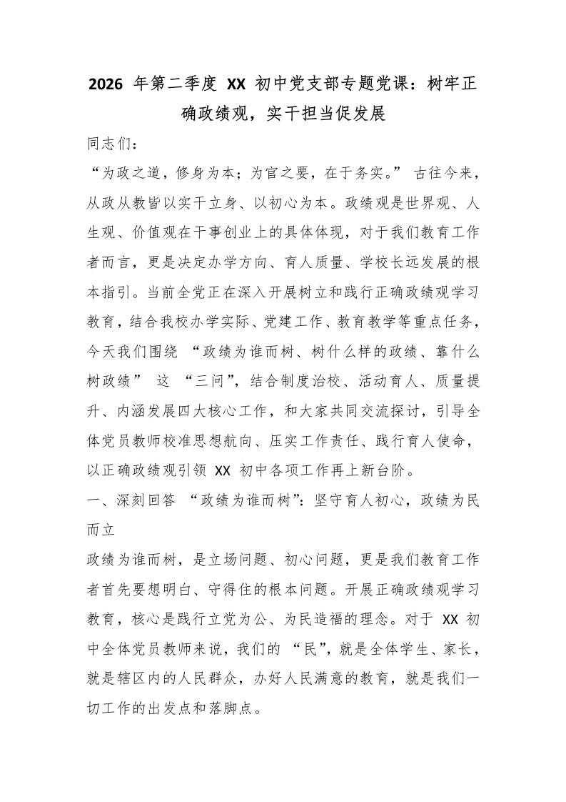 2026年第二季度XX初中党支部专题党课：树牢正确政绩观，实干担当促发展-教务文库