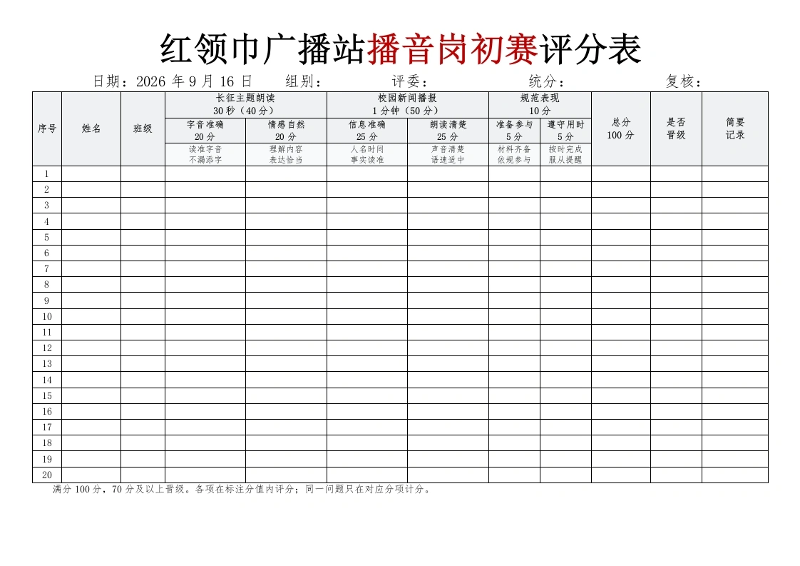 2026年红领巾广播站播音岗初赛评分表docx-教务文库