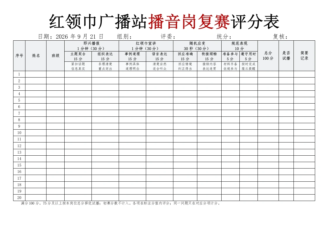 2026年红领巾广播站播音岗复赛评分表-教务文库