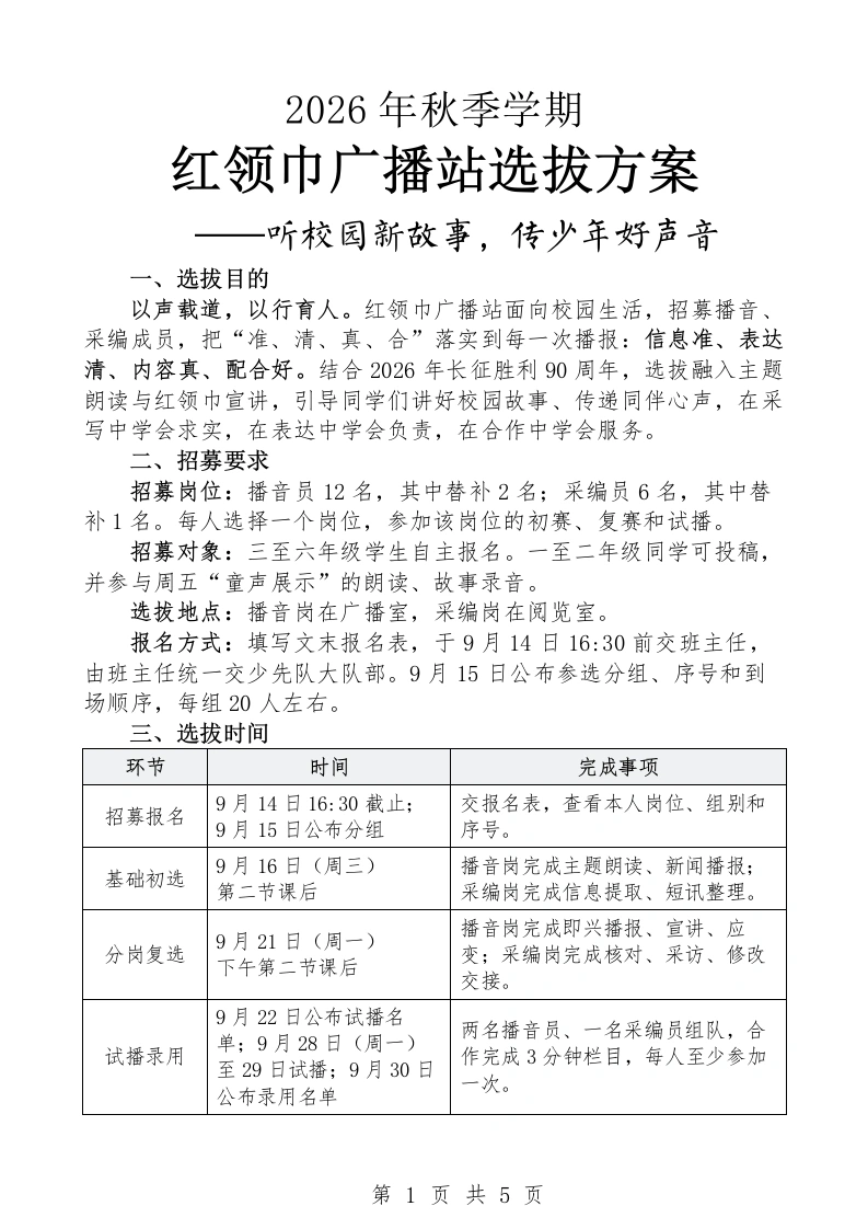 2026年红领巾广播站选拔方案——听校园新故事，传少年好声音-教务文库