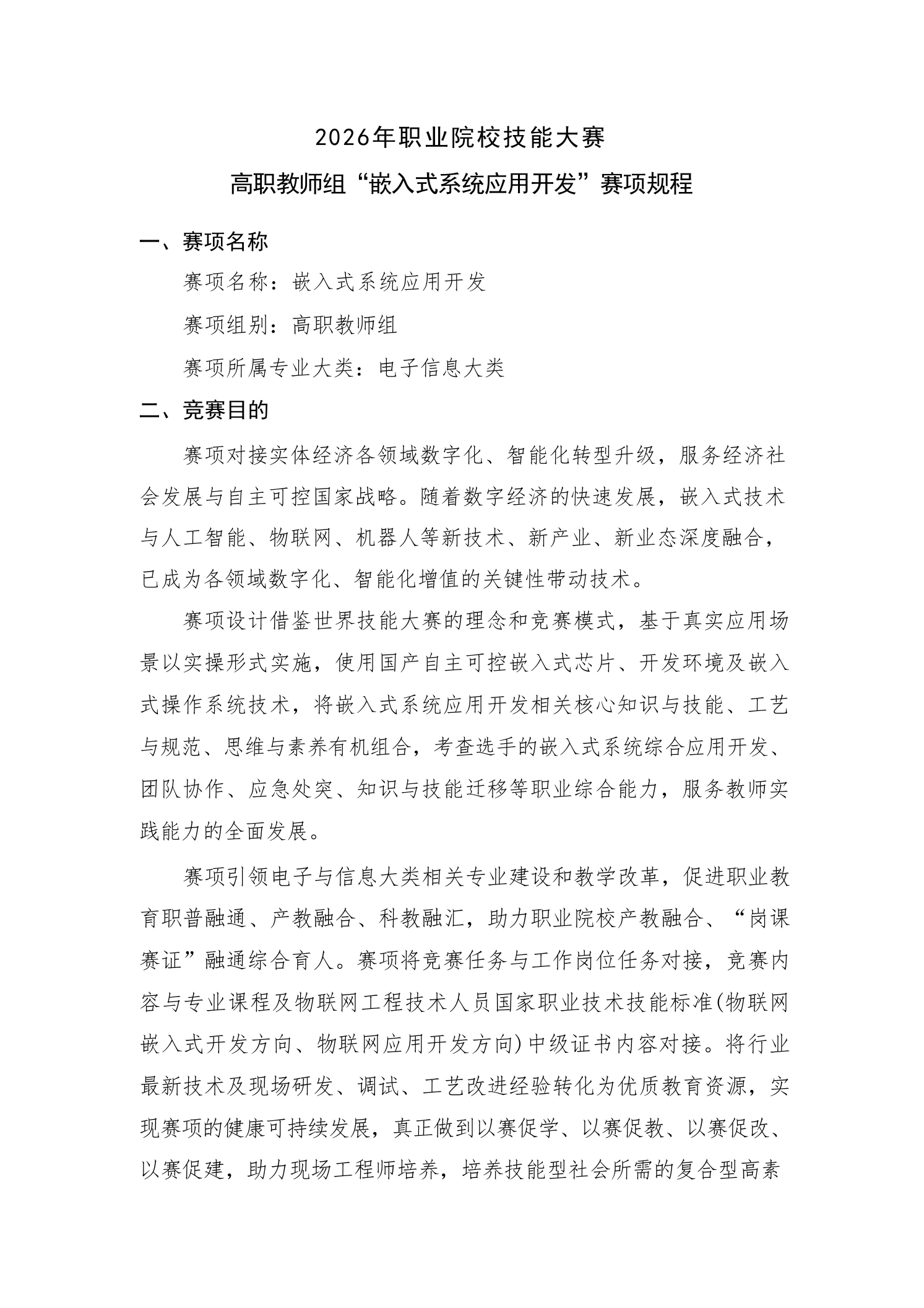 2026年职业院校技能大赛高职教师组“嵌入式系统应用开发”赛项规程-教务文库