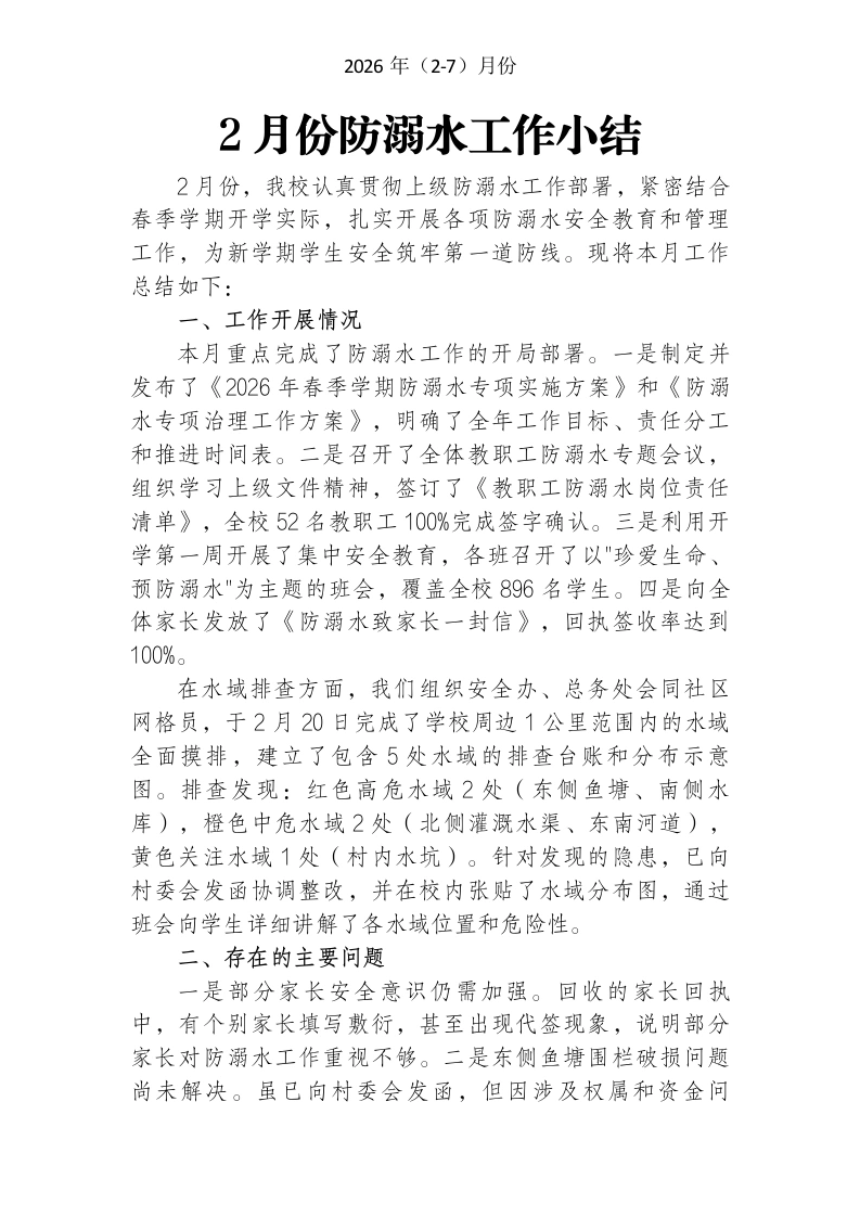 2026年防溺水工作月度小结（2-7月）-教务文库