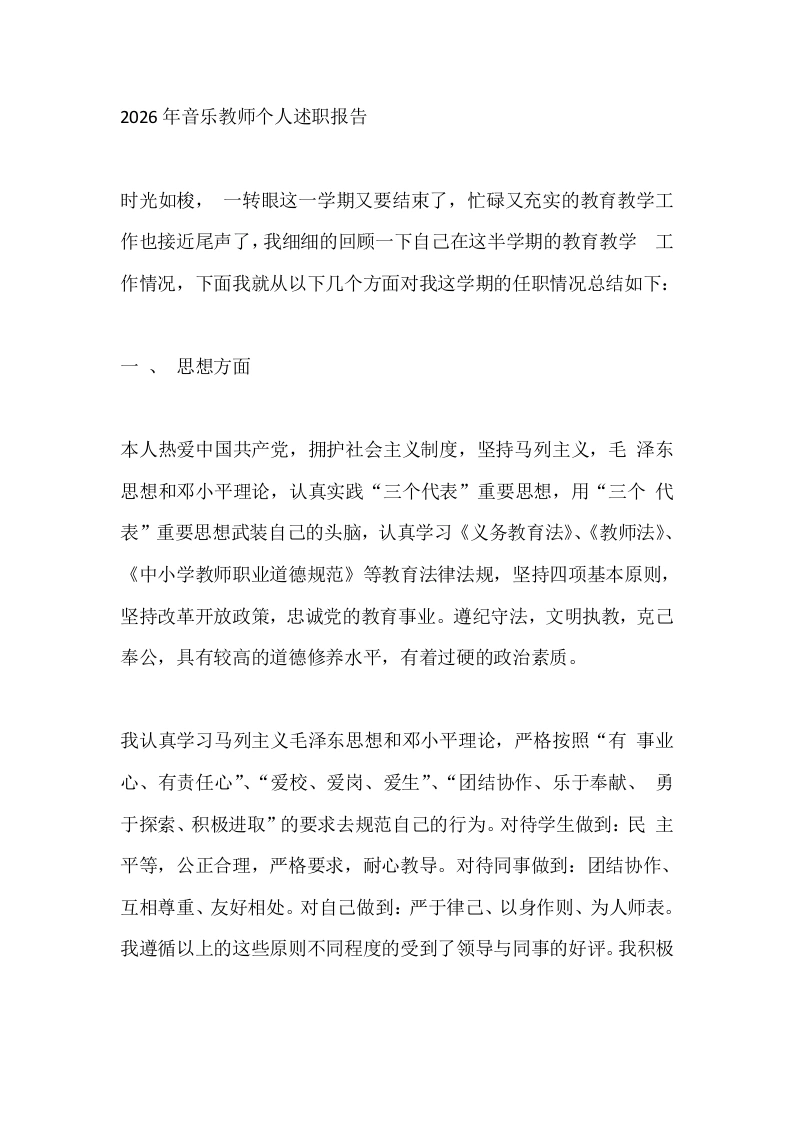 2026年音乐教师个人述职报告-教务文库