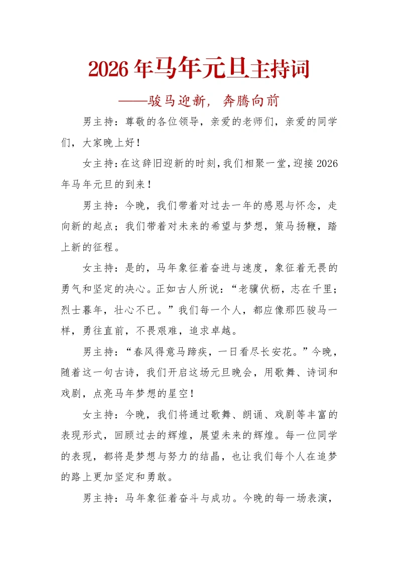 2026年马年元旦主持词——骏马迎新，奔腾向前-教务文库