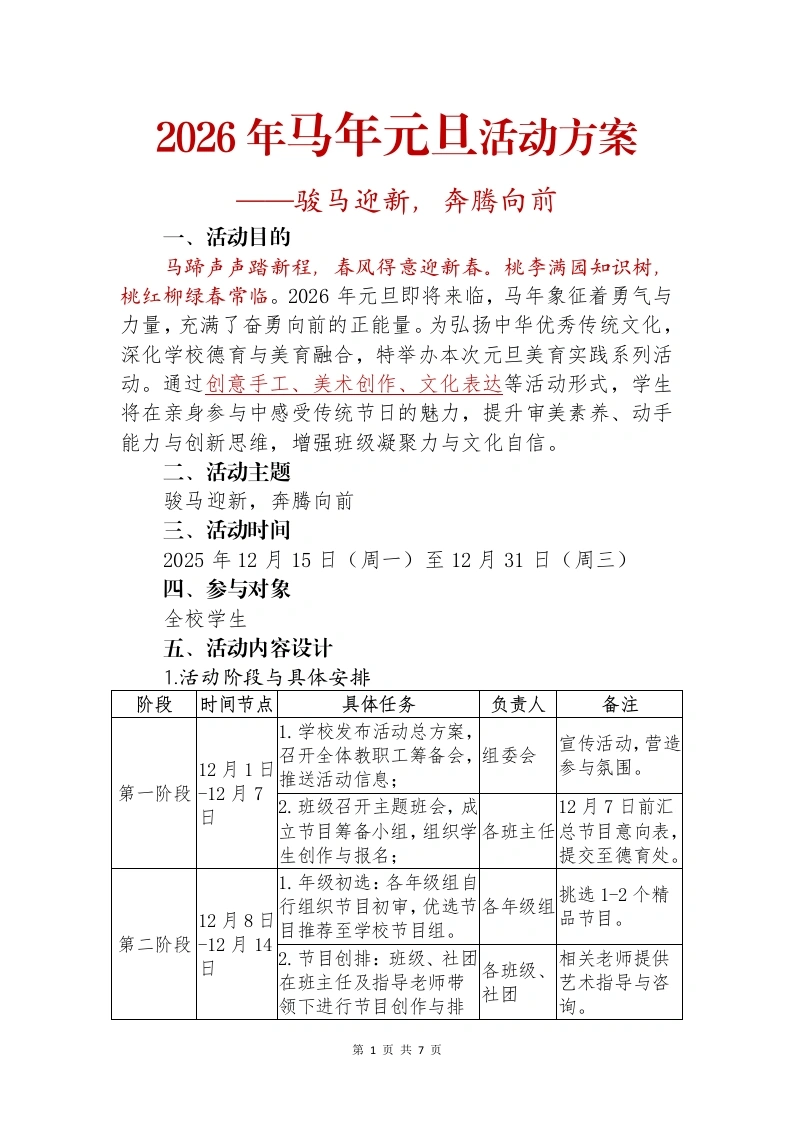 2026年马年元旦活动方案——骏马迎新，奔腾向前-教务文库