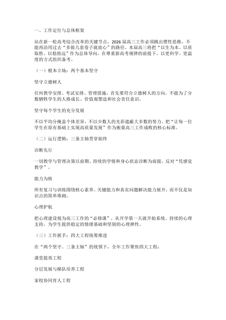 2026年高三年级工作计划：两个坚守、三条主轴、四项行动、五道防线