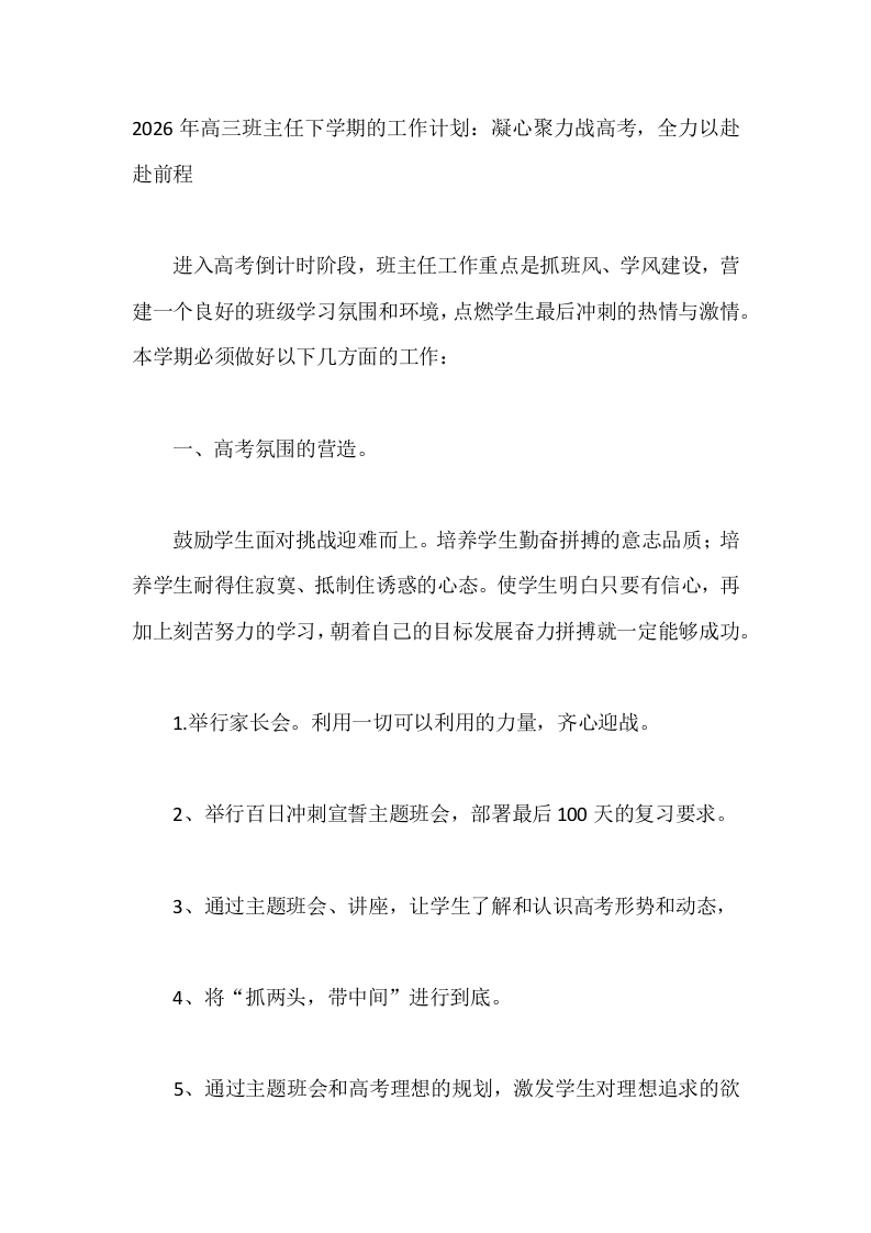 2026年高三班主任下学期的工作计划：凝心聚力战高考，全力以赴赴前程