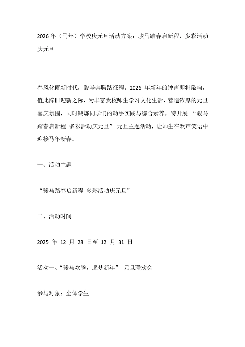 2026年（马年）学校庆元旦活动方案：骏马踏春启新程，多彩活动庆元旦-教务文库