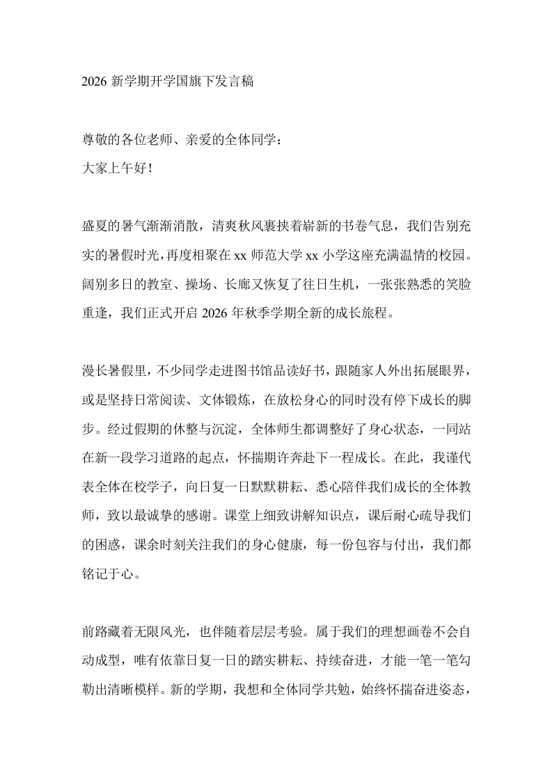 2026新学期开学国旗下发言稿-教务文库