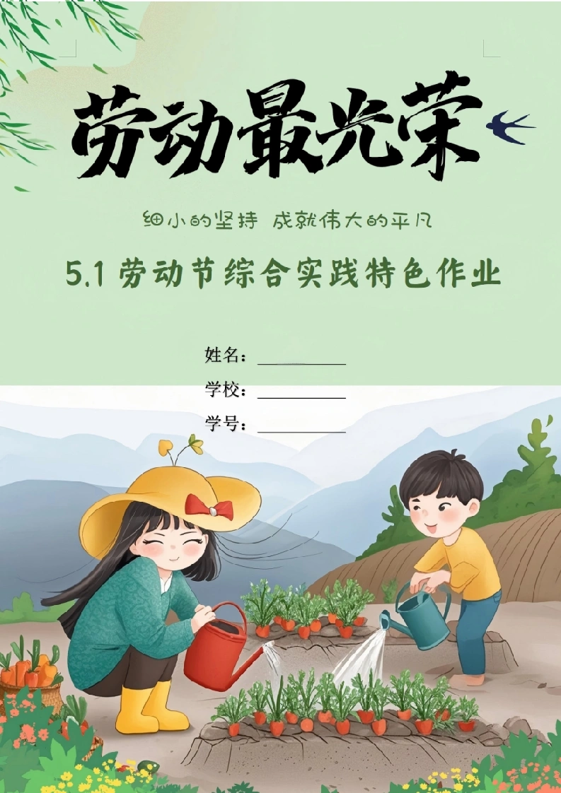2026春5.1劳动节特色作业设计：劳动最光荣