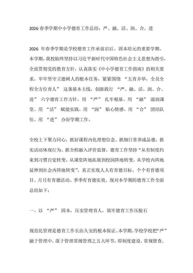 2026春季学期中小学德育工作总结：严、融、活、润、合、进-教务文库