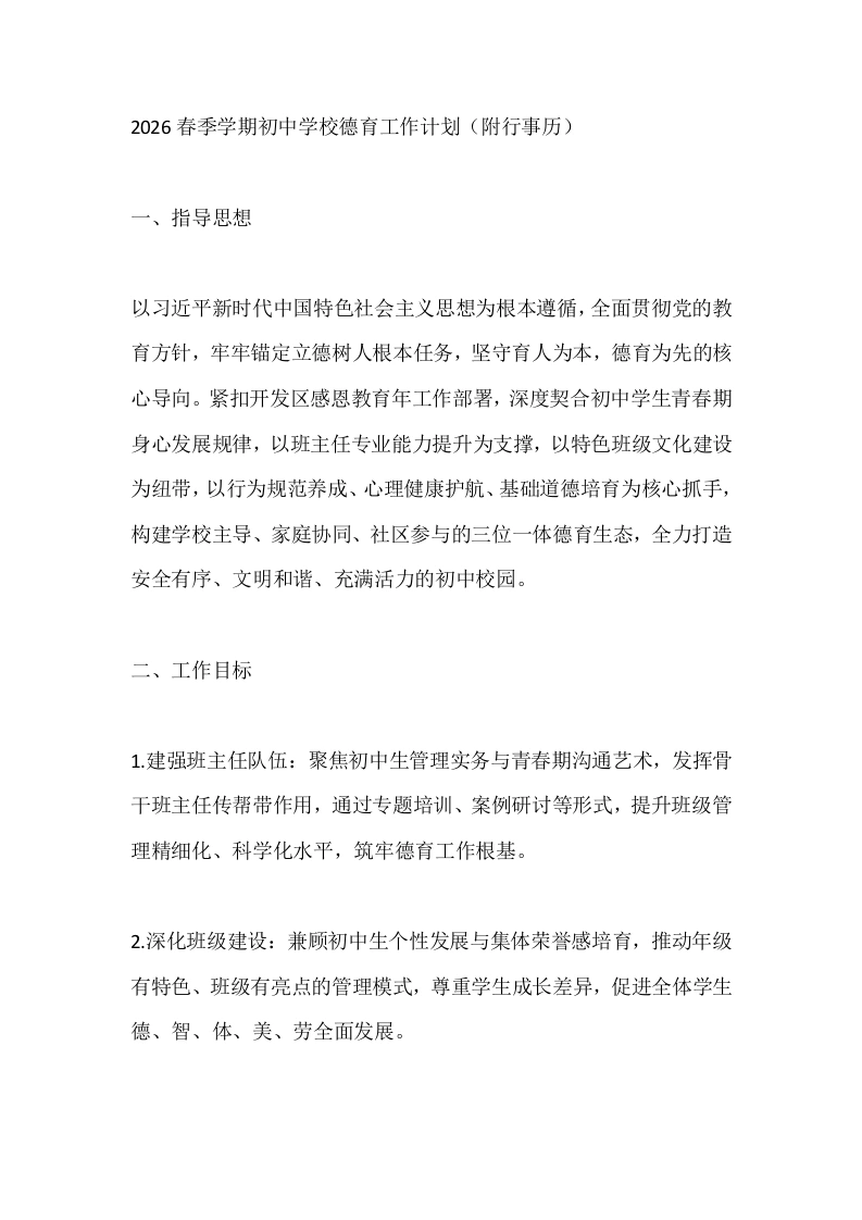 2026春季学期初中学校德育工作计划（附行事历）-教务文库