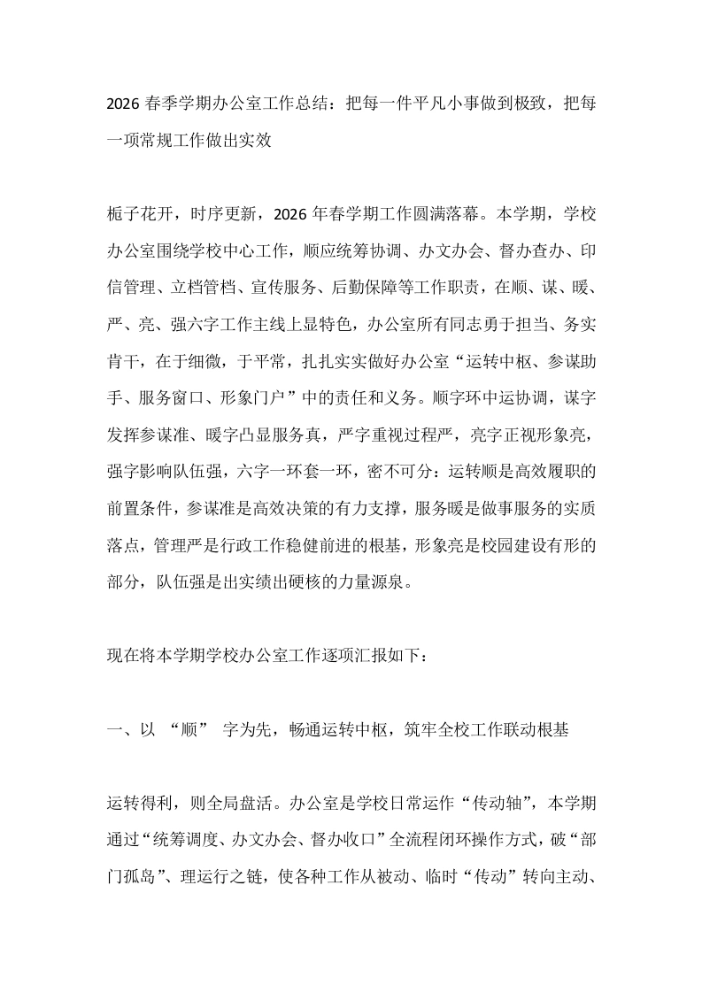 2026春季学期办公室工作总结：把每一件平凡小事做到极致，把每一项常规工作做出实效