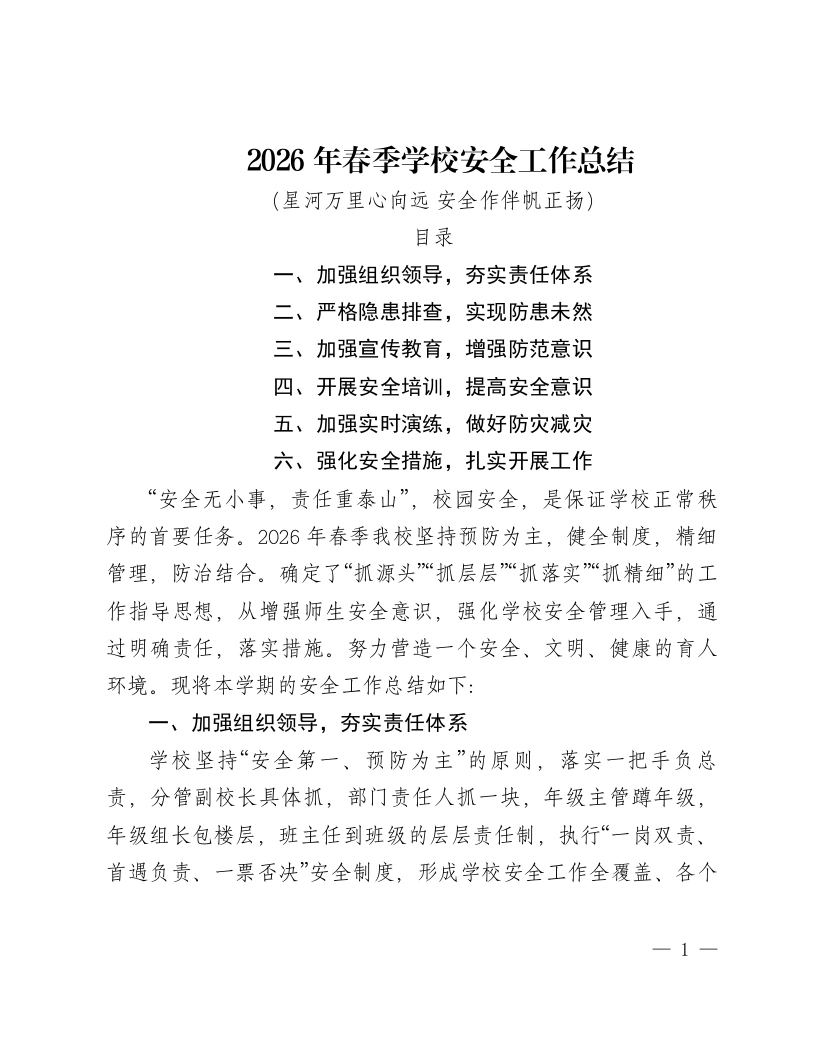 2026春季学期学校安全工作总结——星河万里心向远安全作伴帆正扬