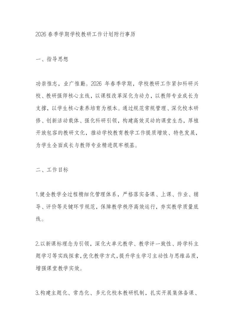 2026春季学期学校教研工作计划附行事历-教务文库