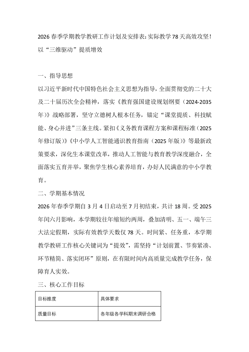 2026春季学期教学教研工作计划及安排表：实际教学78天高效攻坚！以“三维驱动”提质增效
