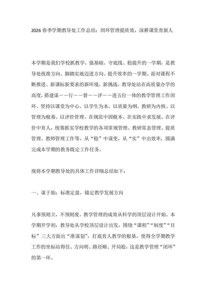 2026春季学期教导处工作总结：闭环管理提质效，深耕课堂育新人