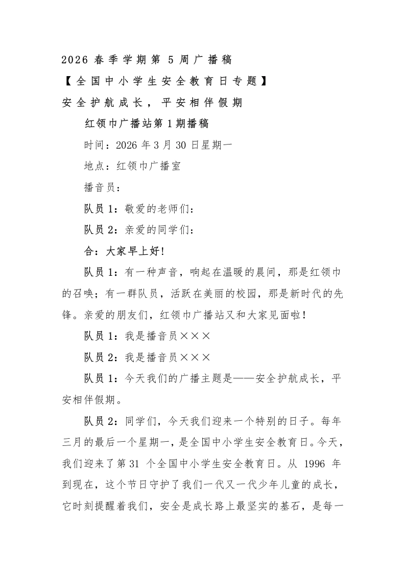 2026春季学期第5周广播稿-教务文库