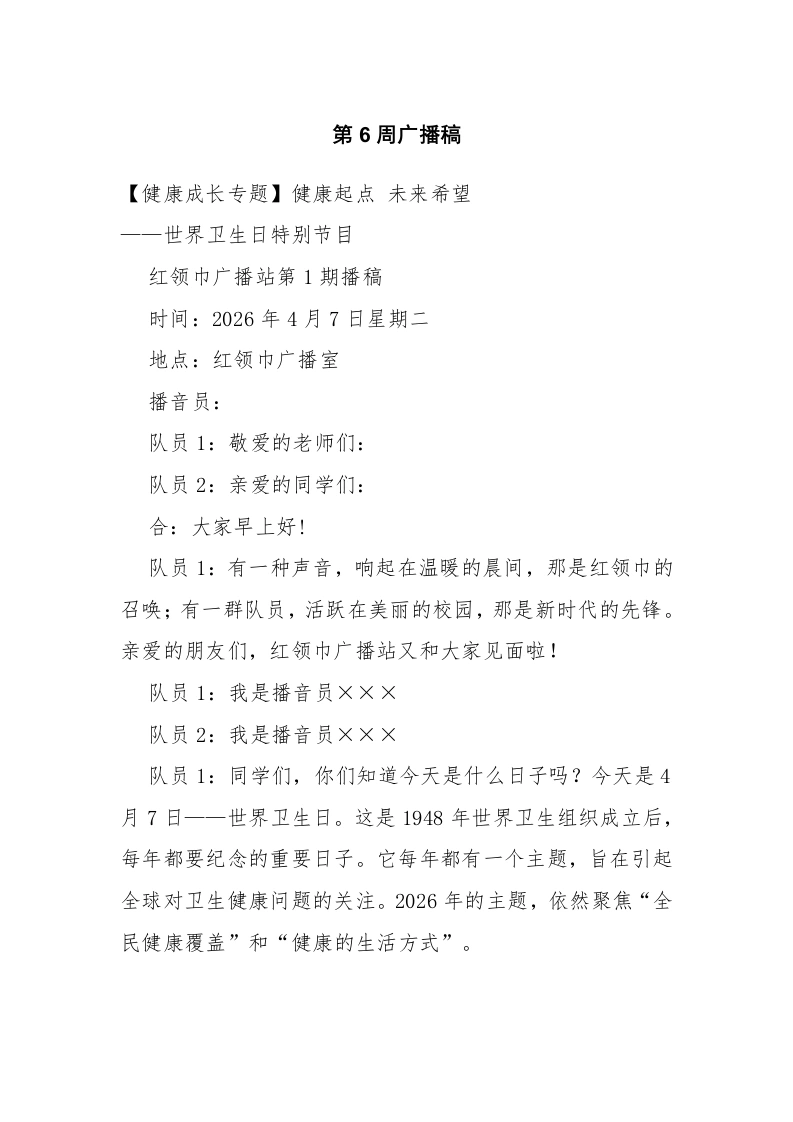 2026春季学期第6周广播稿-教务文库