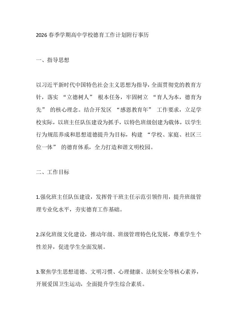 2026春季学期高中学校德育工作计划附行事历-教务文库